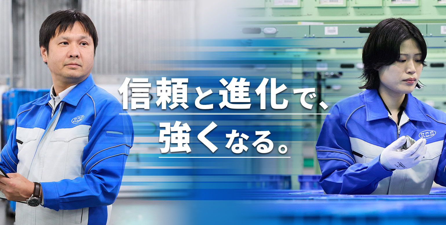 信頼と進化で、強くなる。