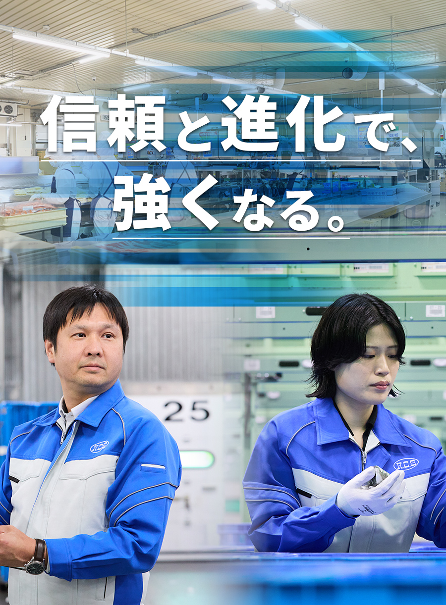信頼と進化で、強くなる。